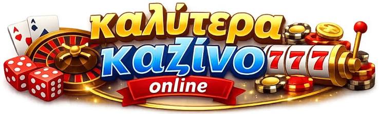 Τα Καλύτερα Online Καζίνο για Ανέμελη Διασκέδαση Τα Καλύτερα Online Καζίνο για Ανέμελη Διασκέδαση