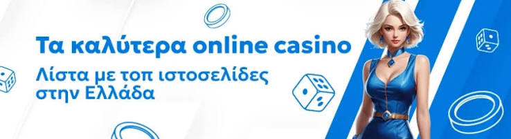 Τα Καλύτερα Online Καζίνο για Ανέμελη Διασκέδαση Τα Καλύτερα Online Καζίνο για Ανέμελη Διασκέδαση